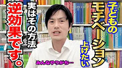 【あんすけ先生】子どものモチベーションの上げ方、それ間違ってます!!①